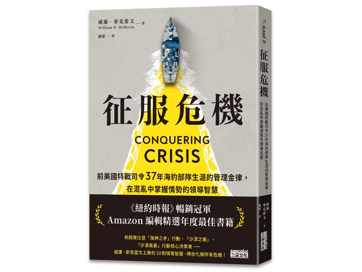 征服危機：前美國特戰司令37年海豹部隊生涯的管理金律，在混亂中掌握情勢的領導智慧