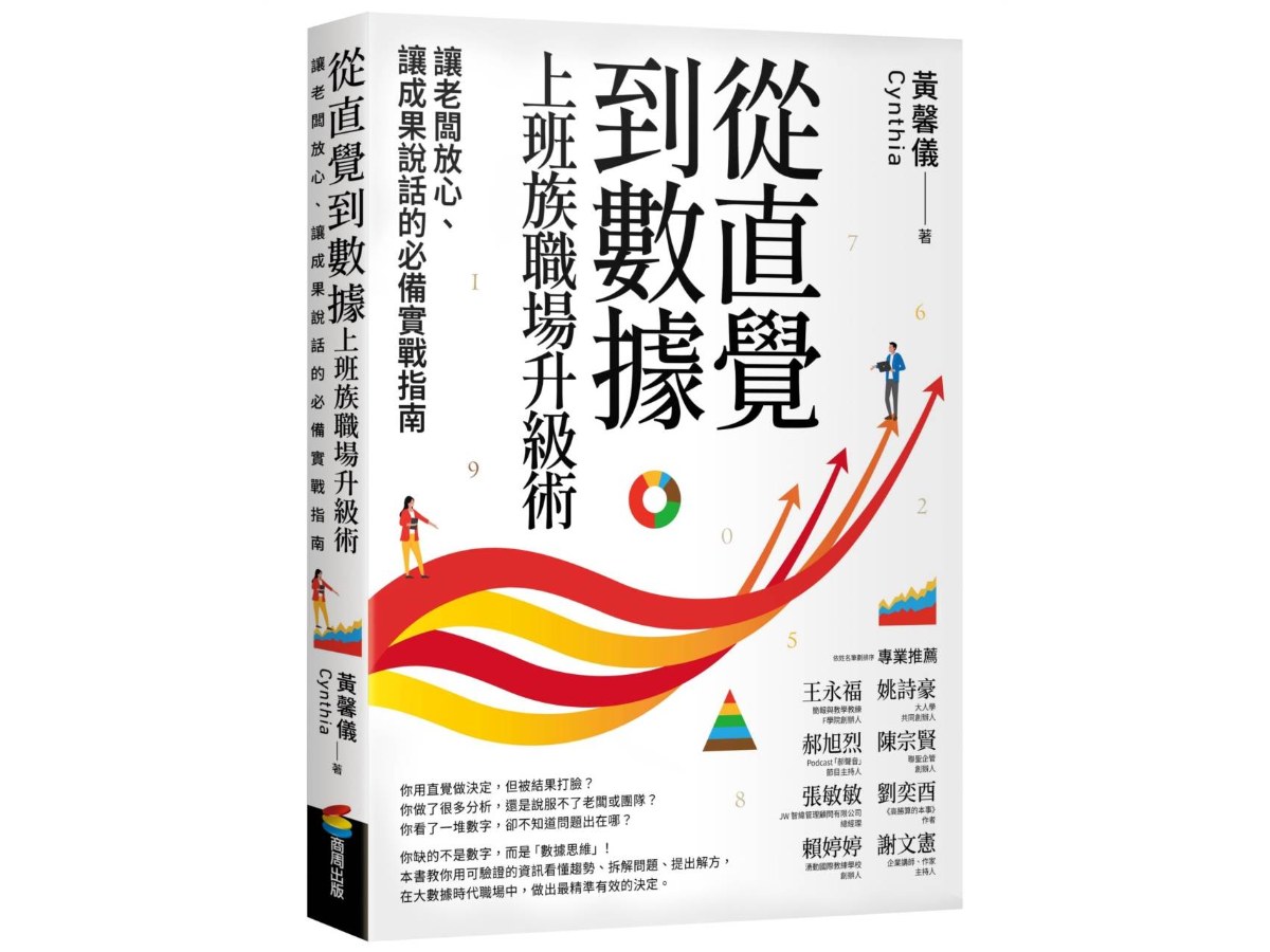 從直覺到數據　上班族職場升級術：讓老闆放心、讓成果說話的必備實戰指南
