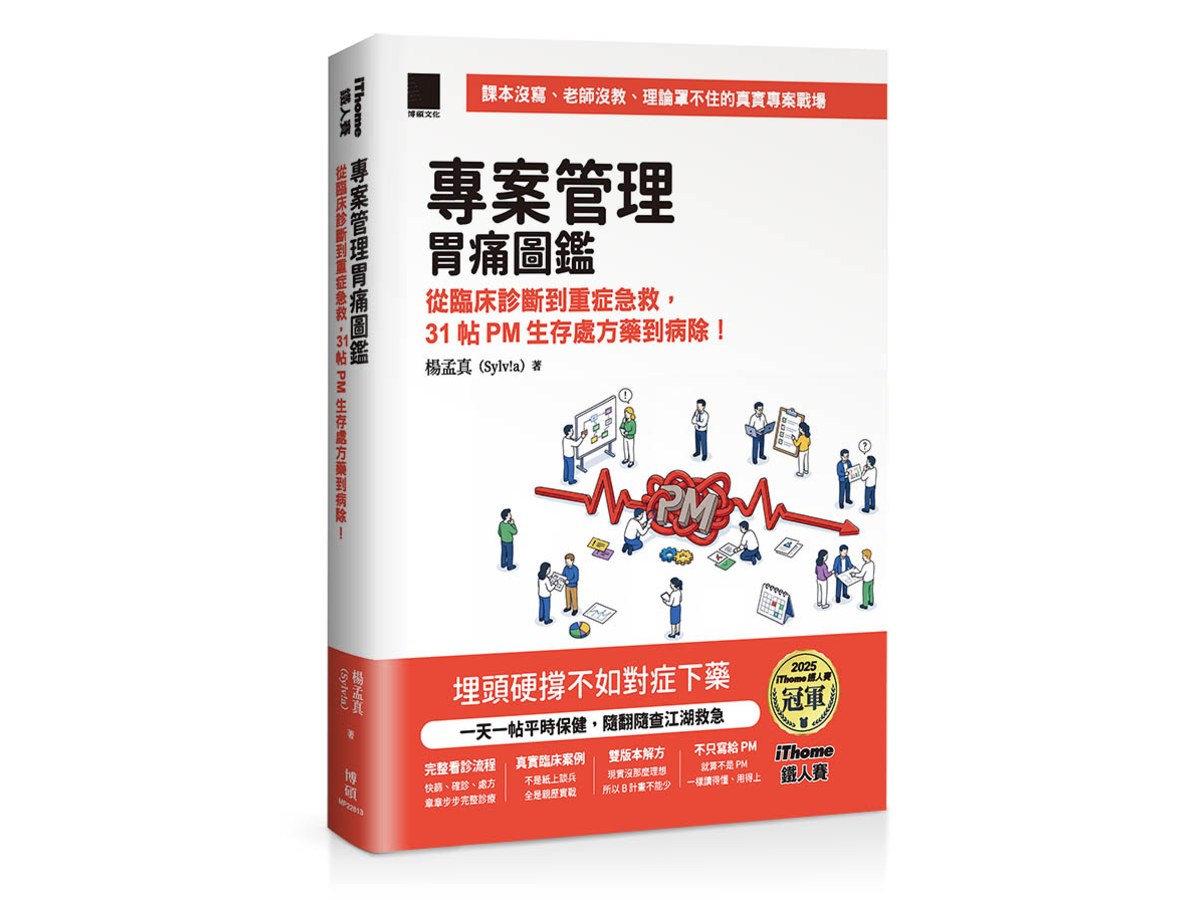 專案管理胃痛圖鑑：從臨床診斷到重症急救，31 帖 PM 生存處方藥到病除！（iThome鐵人賽系列書）