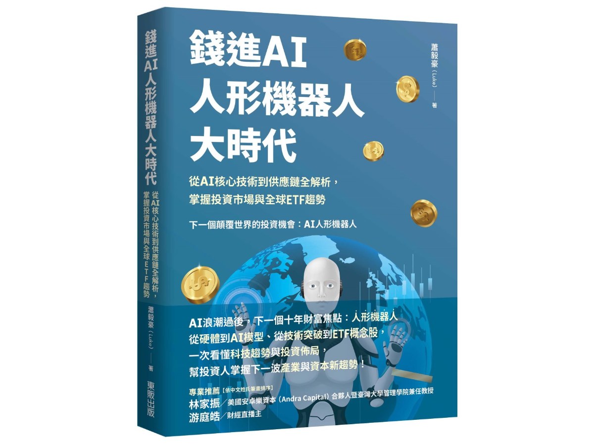 錢進AI人形機器人大時代：從 AI核心技術到供應鏈全解析，掌握投資市場與全球ETF趨勢