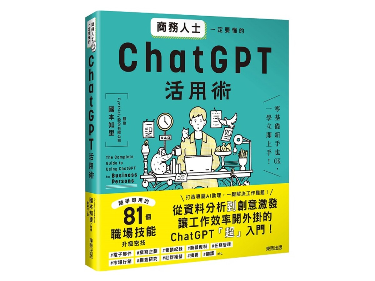 商務人士一定要懂的ChatGPT活用術