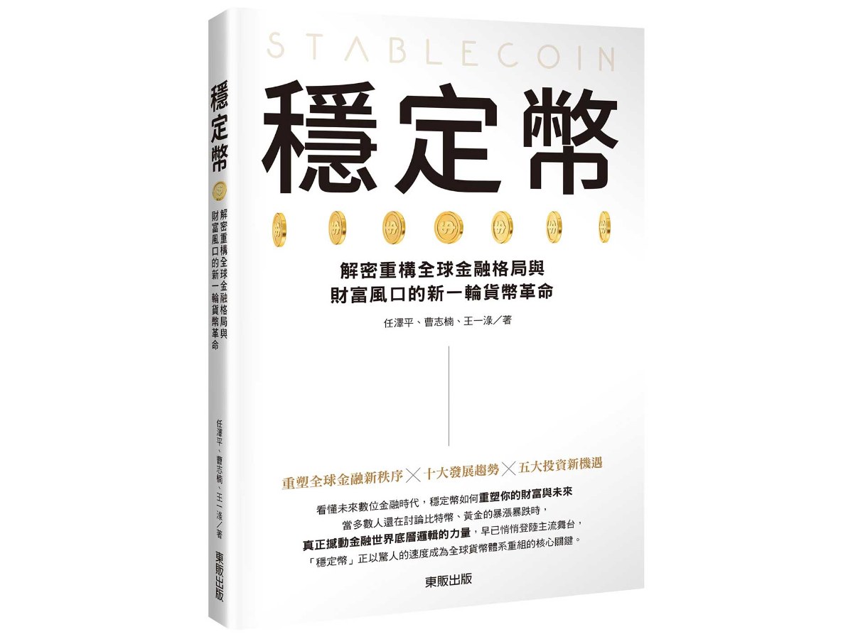 穩定幣：解密重構全球金融格局與財富風口的新一輪貨幣革命
