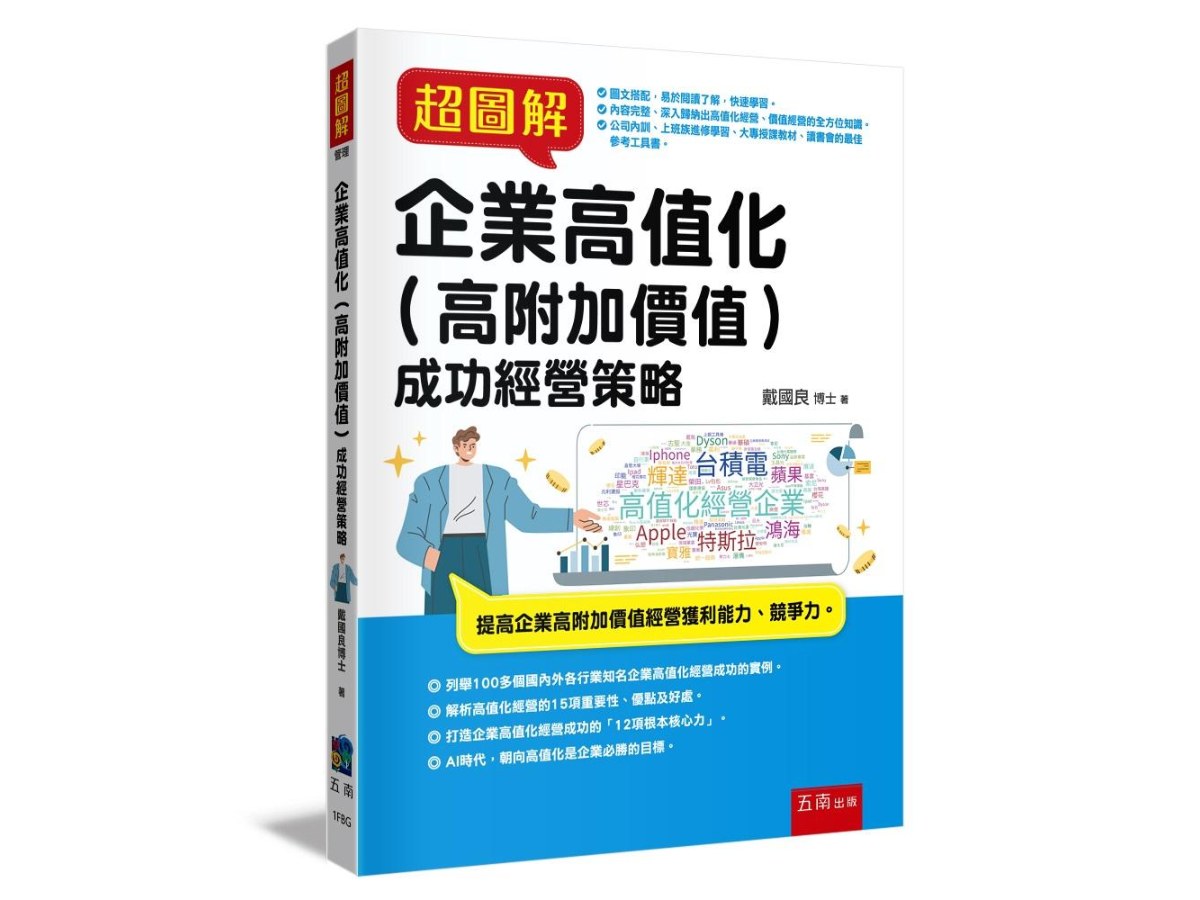 超圖解企業高值化（高附加價值）成功經營策略