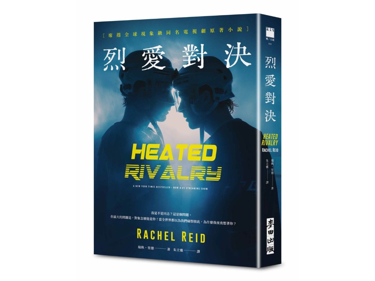 烈愛對決【限量書口噴繪版】（現象級同名電視劇原著小說 全球冰球羅曼史狂潮代表作）