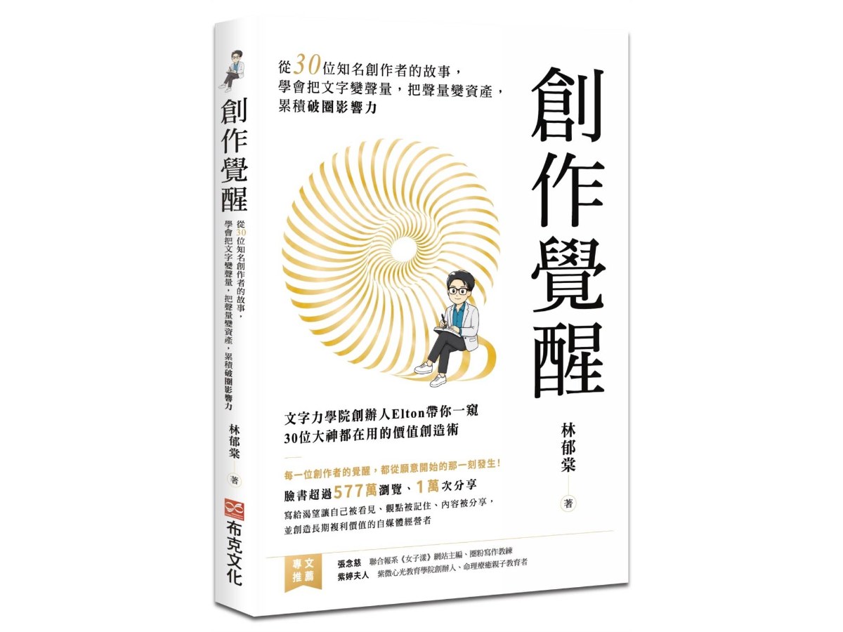 創作覺醒：從30位知名創作者的故事，學會把文字變聲量，把聲量變資產，累積破圈影響力