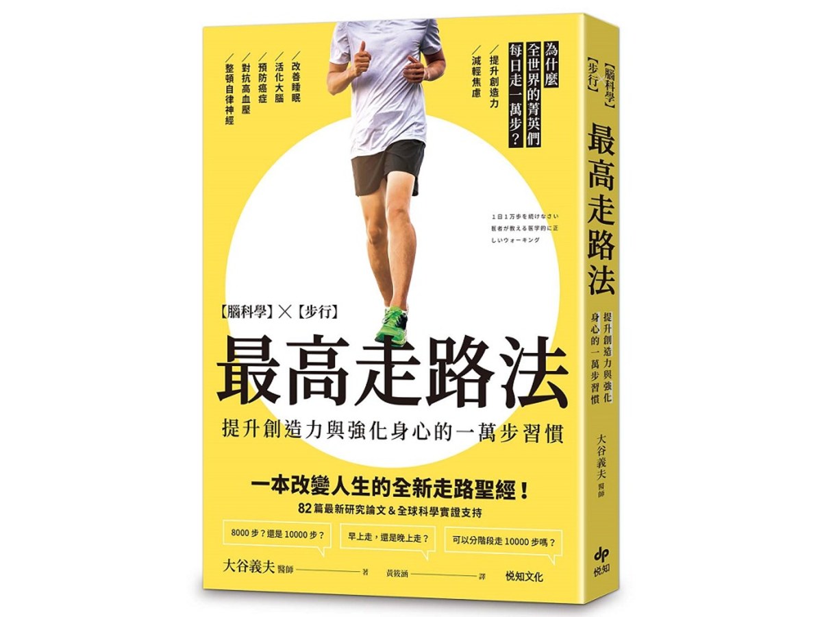 最高走路法：【腦科學╳步行】為什麼全世界的菁英們每日走一萬步？