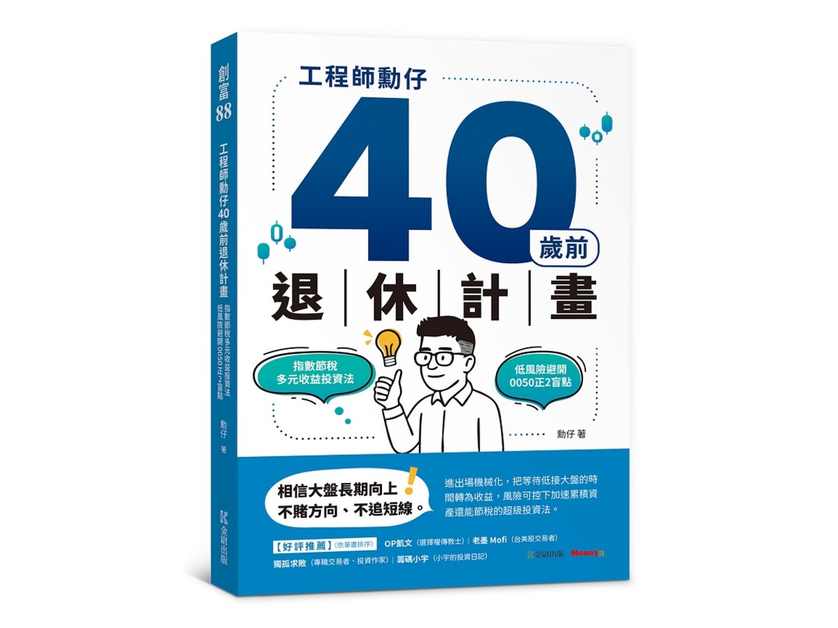 工程師勳仔40歲前退休計畫－指數節稅多元收益投資法 低風險避開0050正2盲點