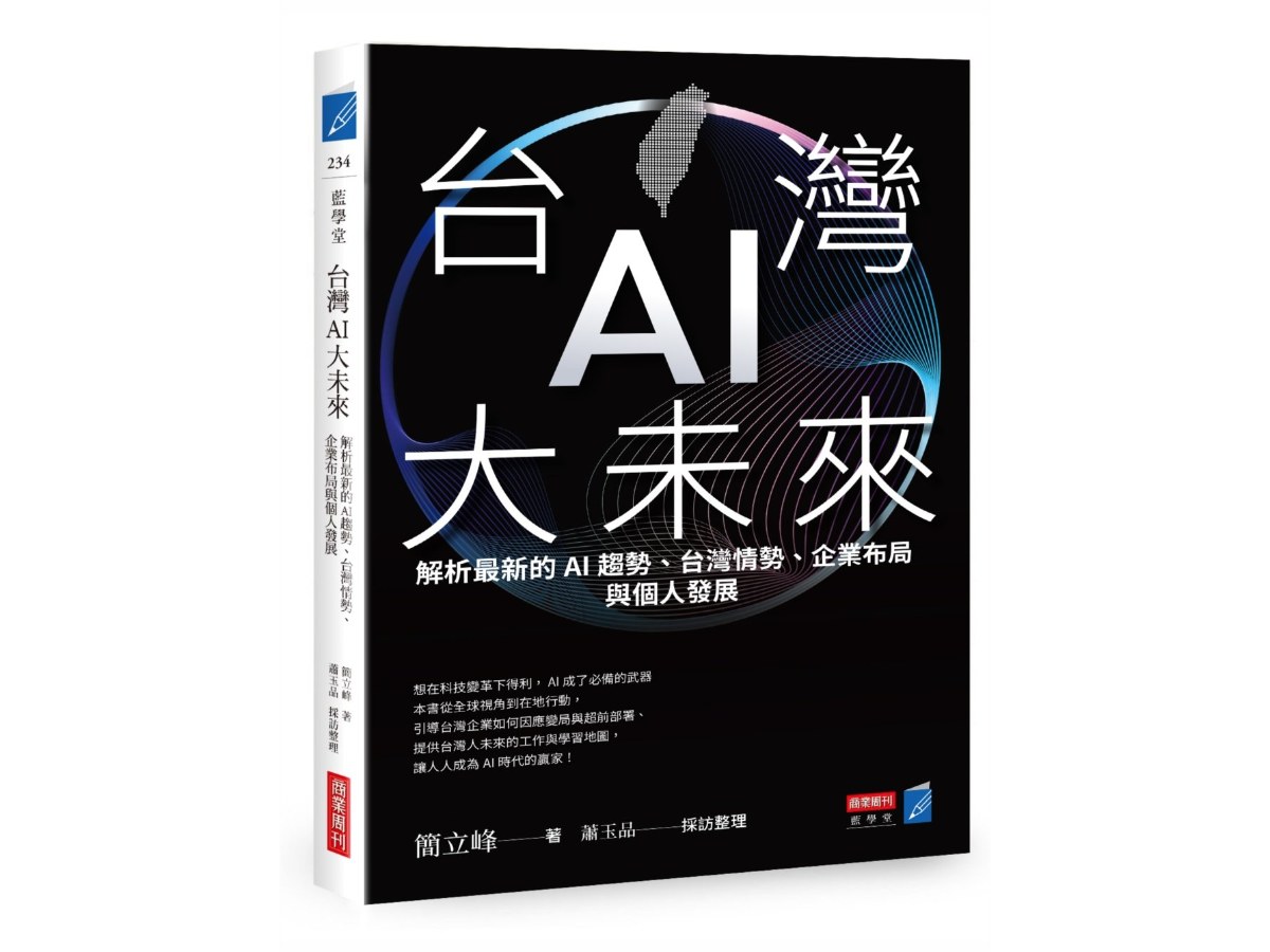 台灣AI大未來：解析最新的AI趨勢、台灣情勢、企業布局與個人發展