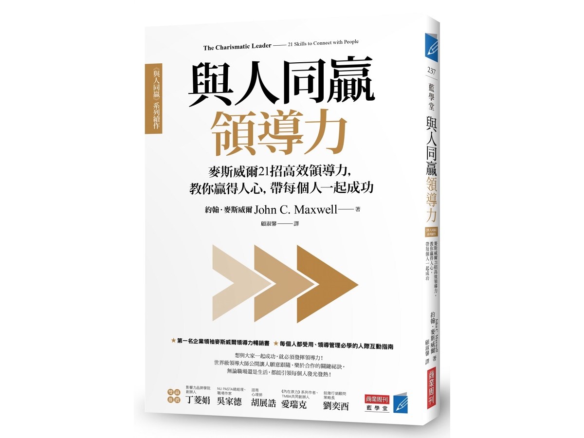 與人同贏領導力：麥斯威爾21招高效領導力，教你贏得人心，帶每個人一起成功
