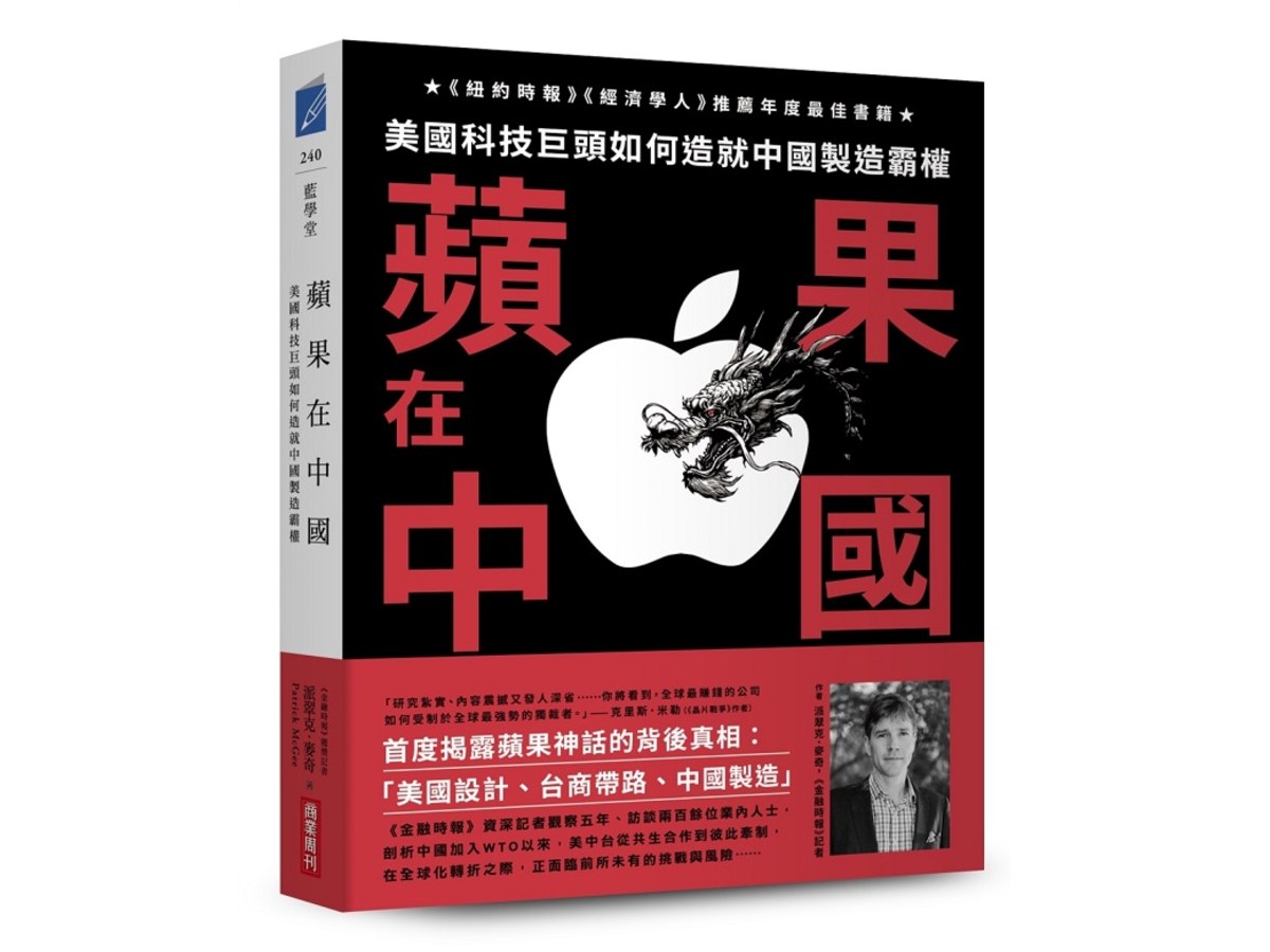 蘋果在中國：美國科技巨頭如何造就中國製造霸權