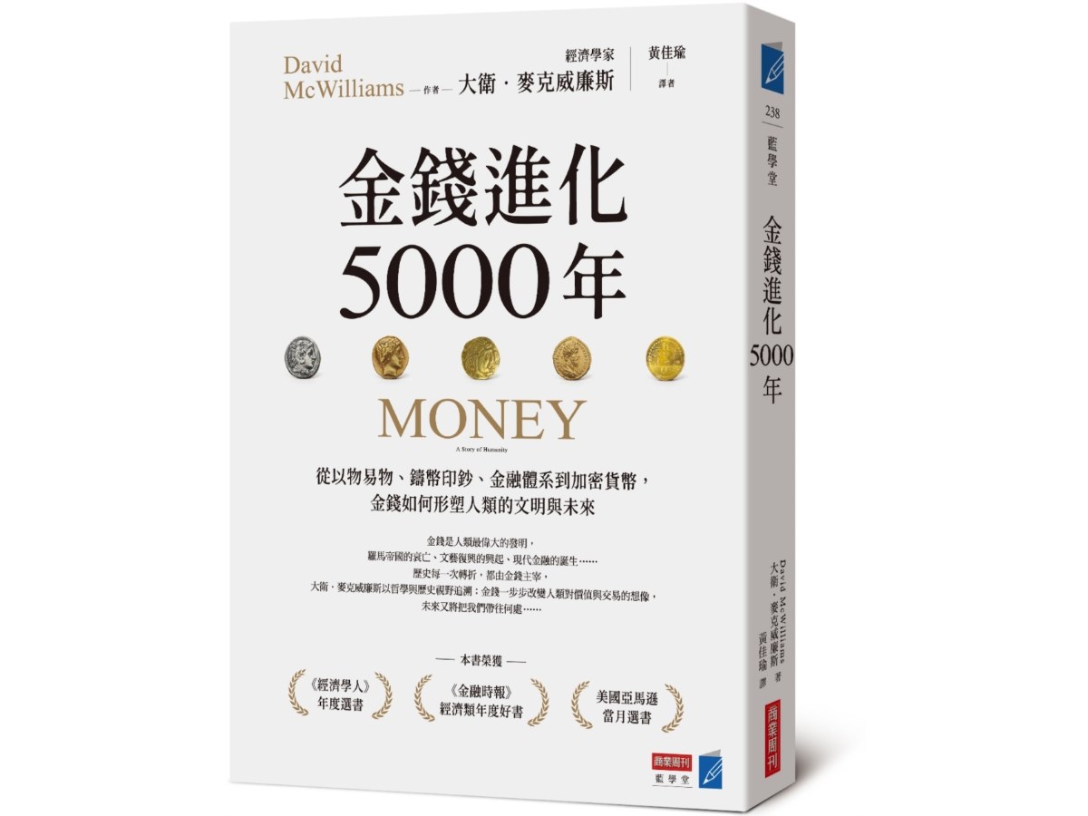 金錢進化5000年：從以物易物、鑄幣印鈔、金融體系到加密貨幣，金錢如何形塑人類的文明與未來