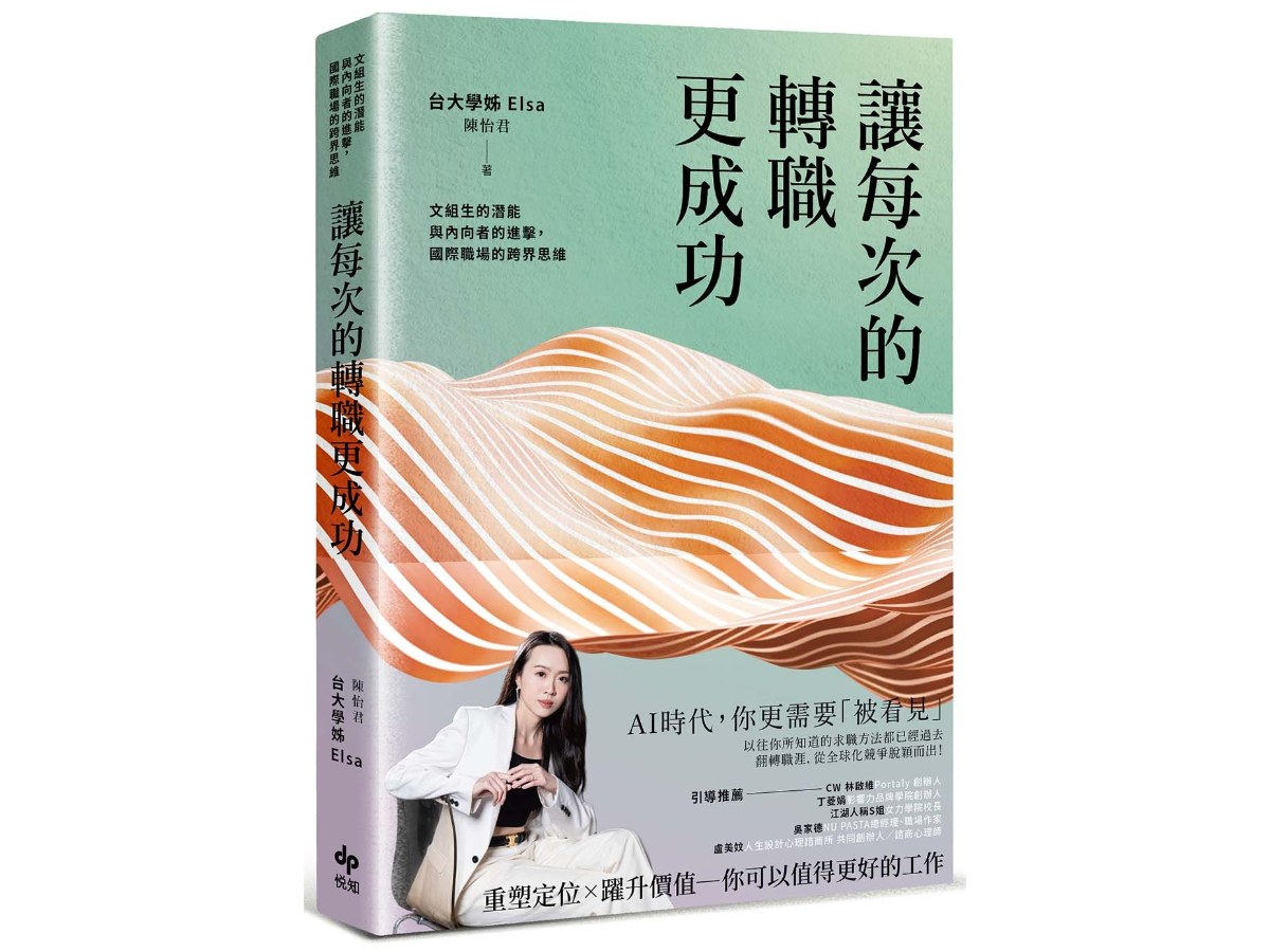 讓每次的轉職更成功：文組生的潛能與內向者的進擊，國際職場的跨界思維