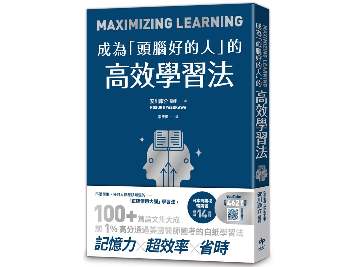 成為「頭腦好的人」的高效學習法：經「心理學」與「腦科學」實證，正確使用大腦的學習法