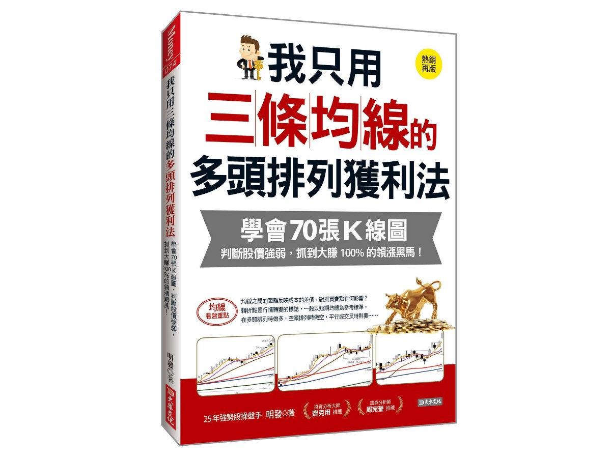 我只用三條均線的多頭排列獲利法：學會70張Ｋ線圖，判斷股價強弱，抓到大賺100%的領漲黑馬！（熱銷再版）