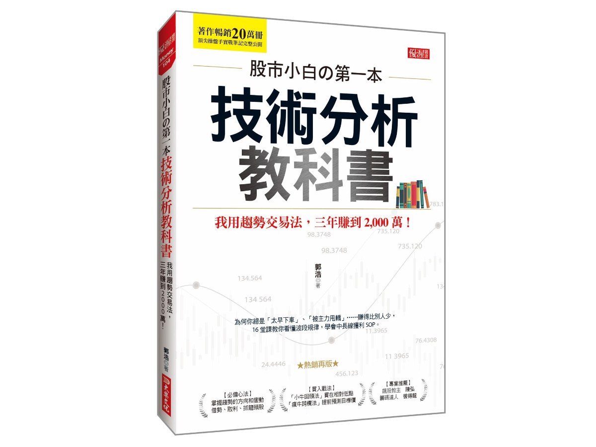 股市小白?第一本技術分析教科書：我用趨勢交易法，三年賺到2,000萬！（熱銷再版）
