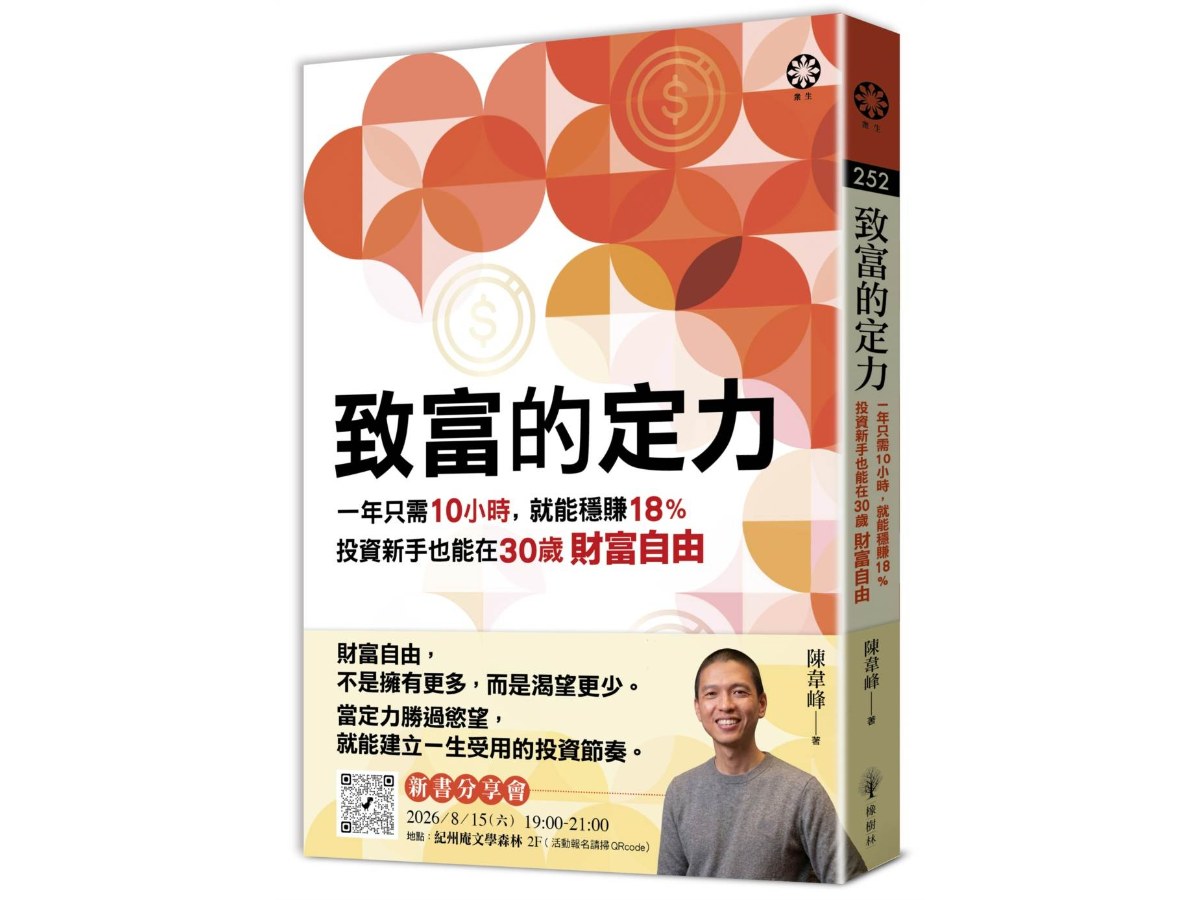 致富的定力：一年只需十小時，就能穩賺18%，投資新手也能在三十歲財富自由