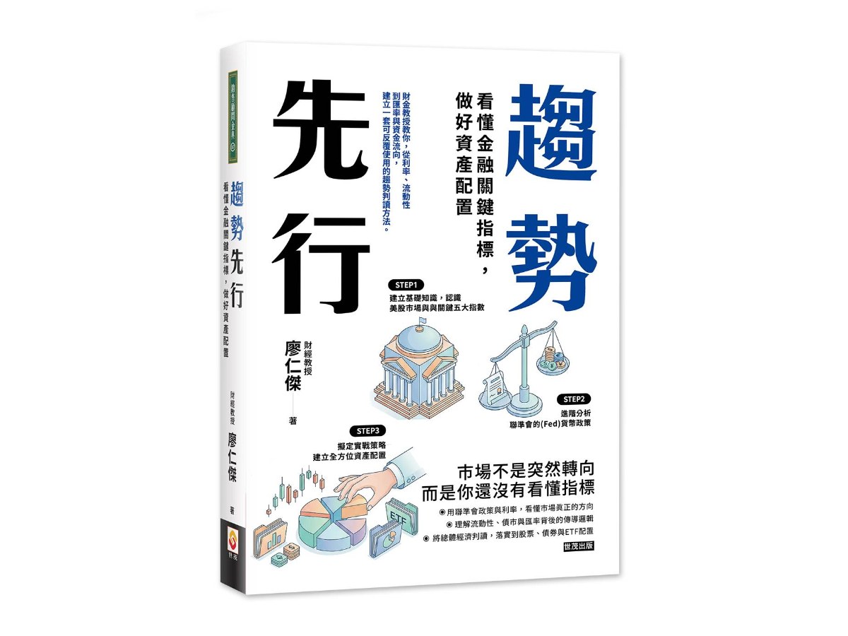 趨勢先行：看懂金融關鍵指標，做好資產配置