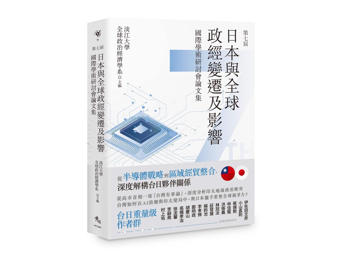 第七屆日本與全球政經變遷及影響國際學術研討會論文集