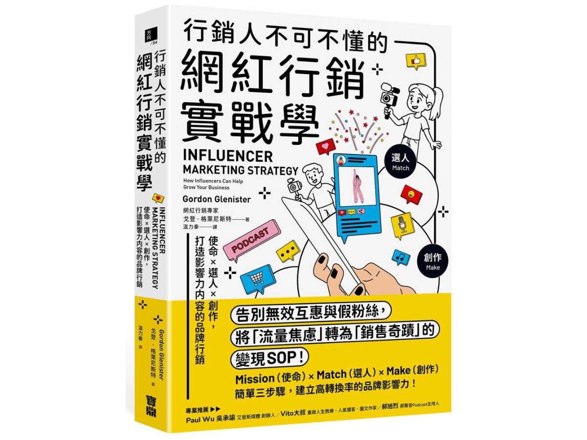 行銷人不可不懂的網紅行銷實戰學：使命×選人×創作，打造影響力內容的品牌行銷