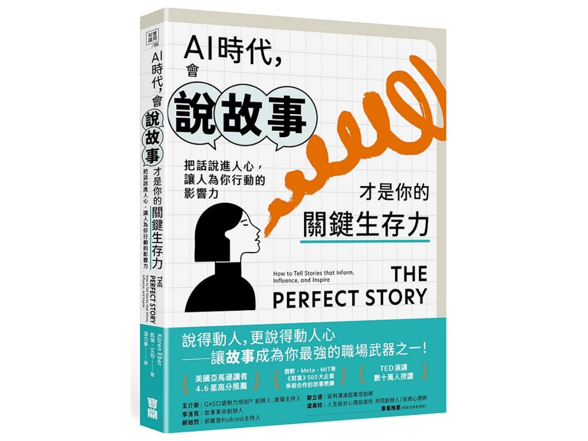 AI時代，會說故事才是你的關鍵生存力：把話說進人心，讓人為你行動的影響力