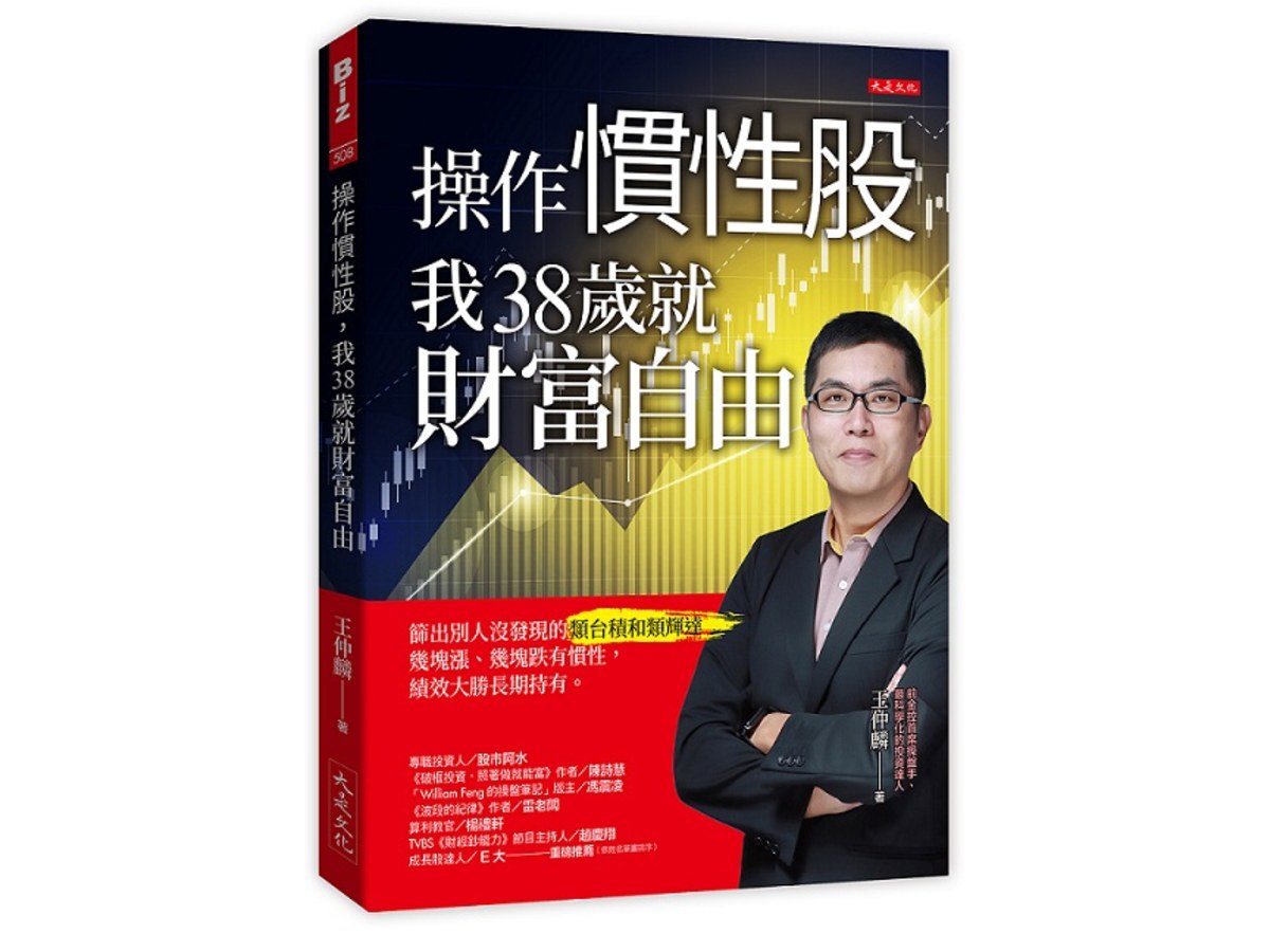 操作慣性股，我38歲就財富自由：篩出別人沒發現的類台積和類輝達，幾塊漲、幾塊跌有慣性，績效大勝長期持有。