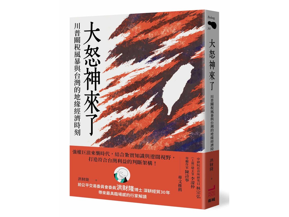 大怒神來了：川普關稅風暴與台灣的地緣經濟時刻