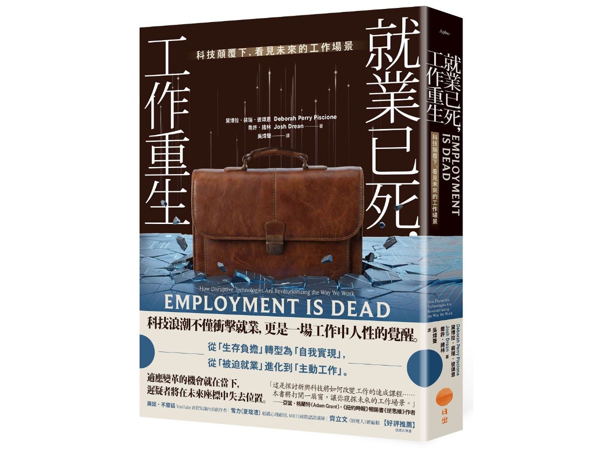就業已死，工作重生：科技顛覆下，看見未來的工作場景