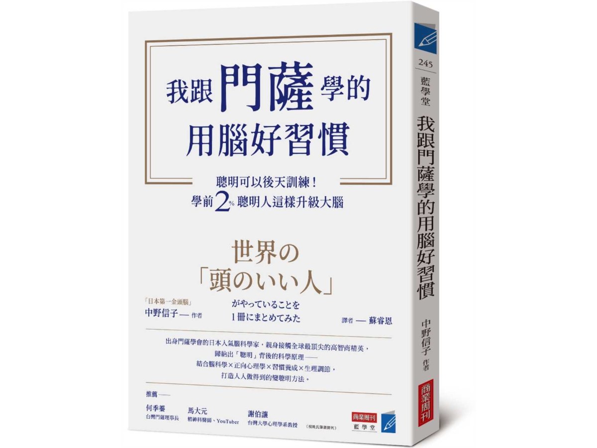 我跟門薩學的用腦好習慣：聰明可以後天訓練！學前2％聰明人這樣升級大腦