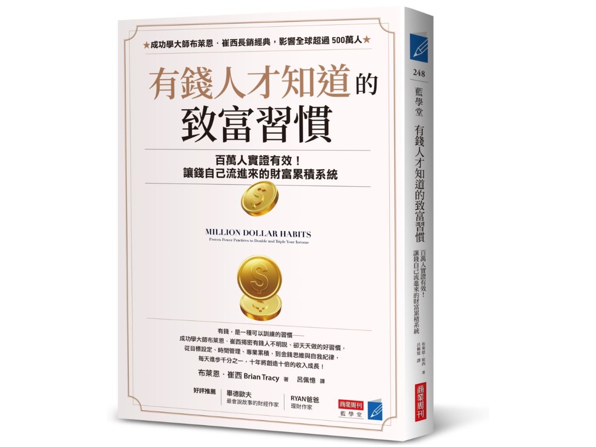 有錢人才知道的致富習慣：百萬人實證有效！讓錢自己流進來的財富累積系統