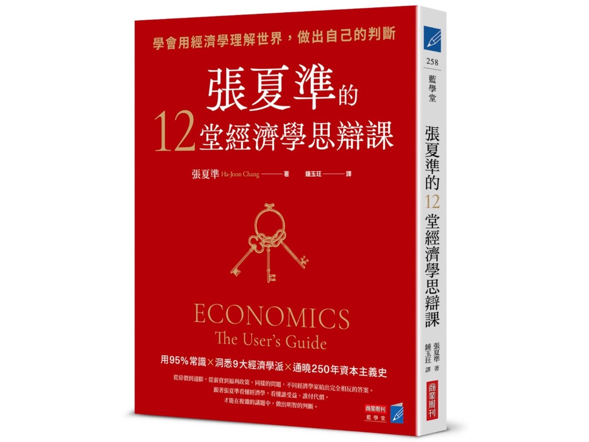 張夏準的12堂經濟學思辯課：學會用經濟學理解世界，做出自己的判斷
