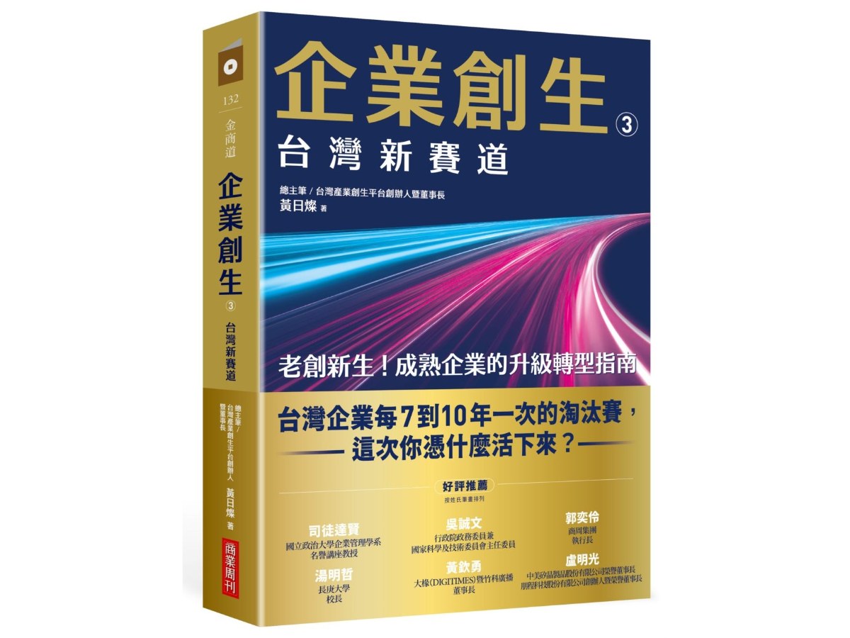 企業創生３．台灣新賽道