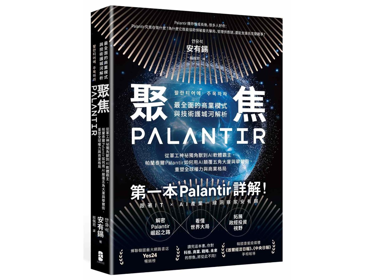 聚焦Palantir：【最全面的商業模式與技術護城河解析】從軍工神祕獨角獸到AI軟體霸主，帕蘭泰爾Palantir如何用AI顛覆五角大廈與華爾街，重塑全球權力與商業格局