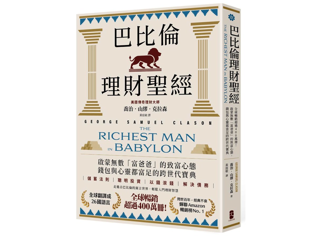 巴比倫理財聖經：全球暢銷超過400萬冊！啟蒙無數「富爸爸」的致富心態，錢包與心靈都富足的跨世代寶典【經典珍藏版】
