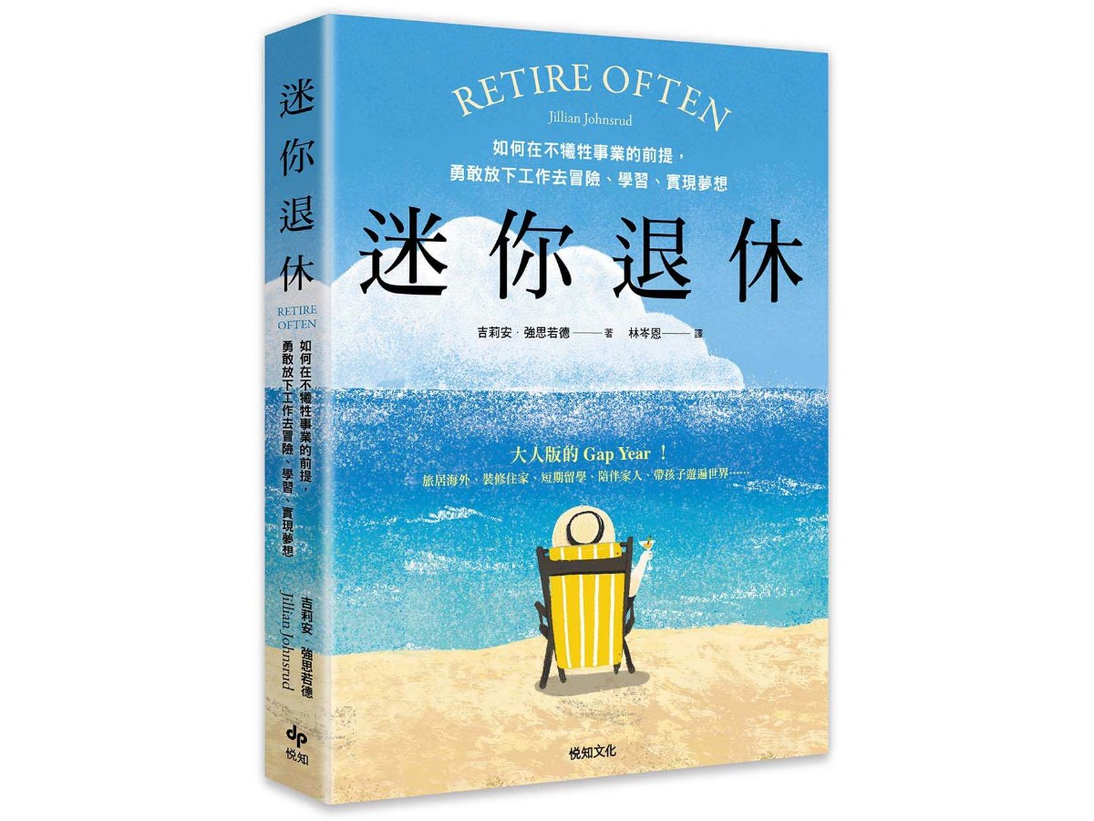 迷你退休：如何在不犧牲事業的前提，勇敢放下工作去冒險、學習、實現夢想