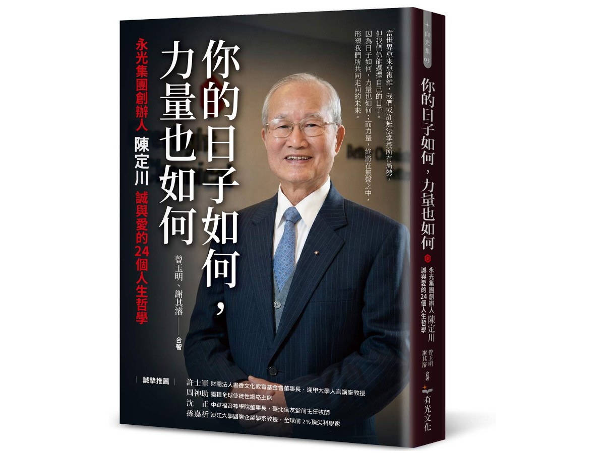 你的日子如何，力量也如何：永光集團創辦人陳定川誠與愛的24個人生哲學