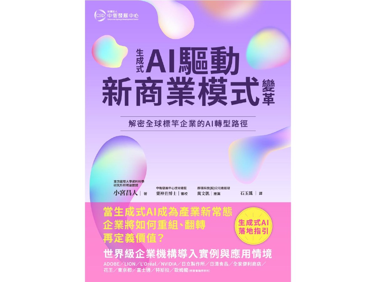 生成式AI驅動新商業模式變革：解密全球標竿企業的AI 轉型路徑