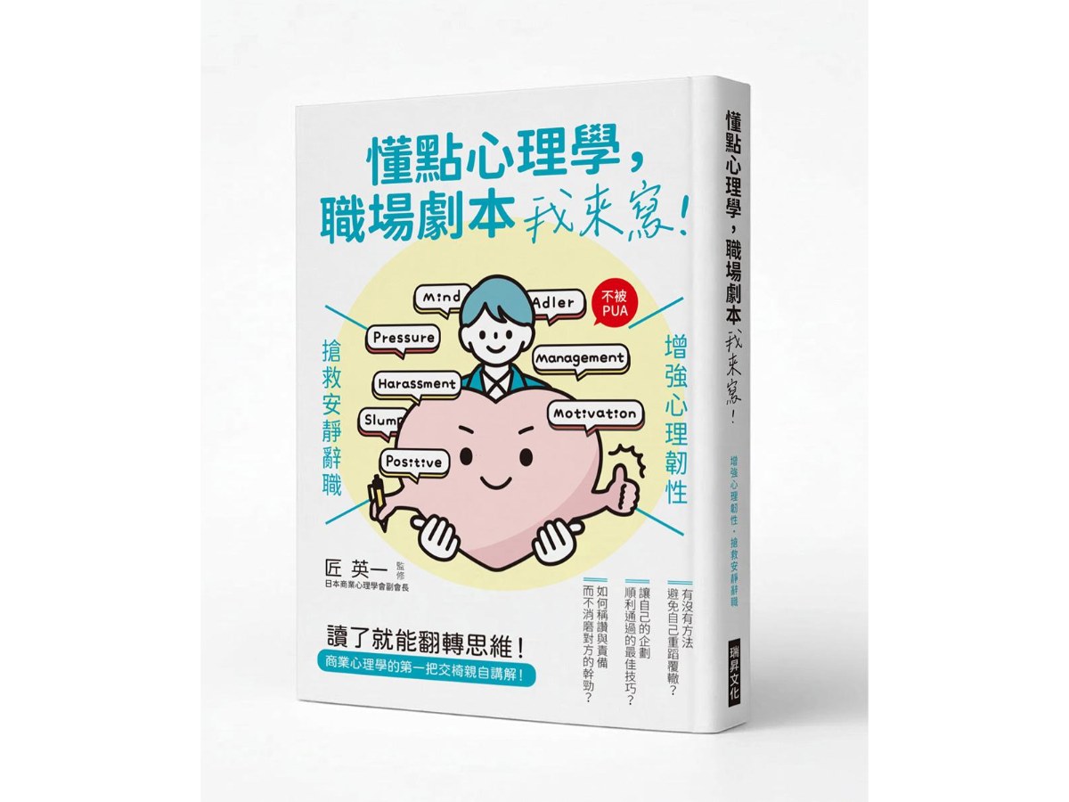 懂點心理學，職場劇本我來寫：增強心理韌性，搶救安靜辭職