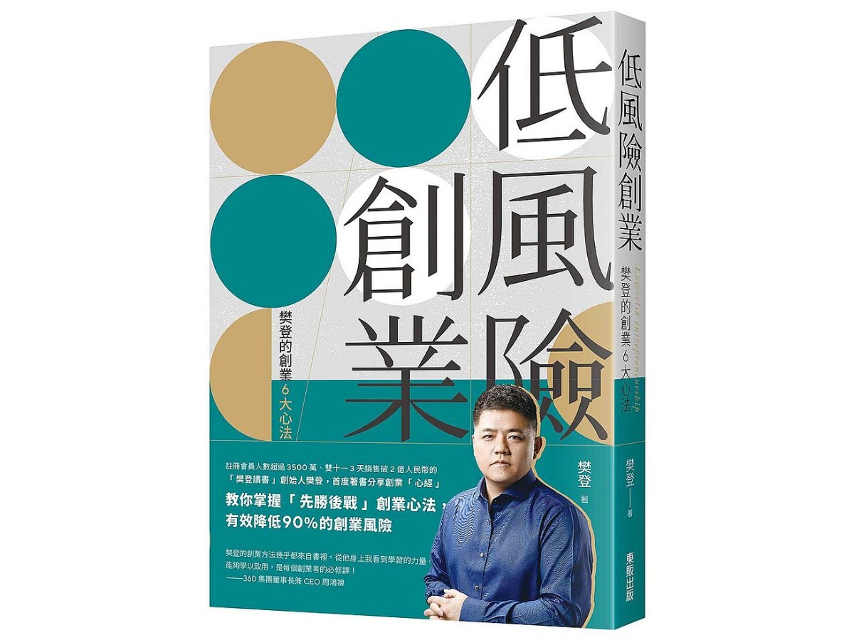 低風險創業：樊登的創業6大心法