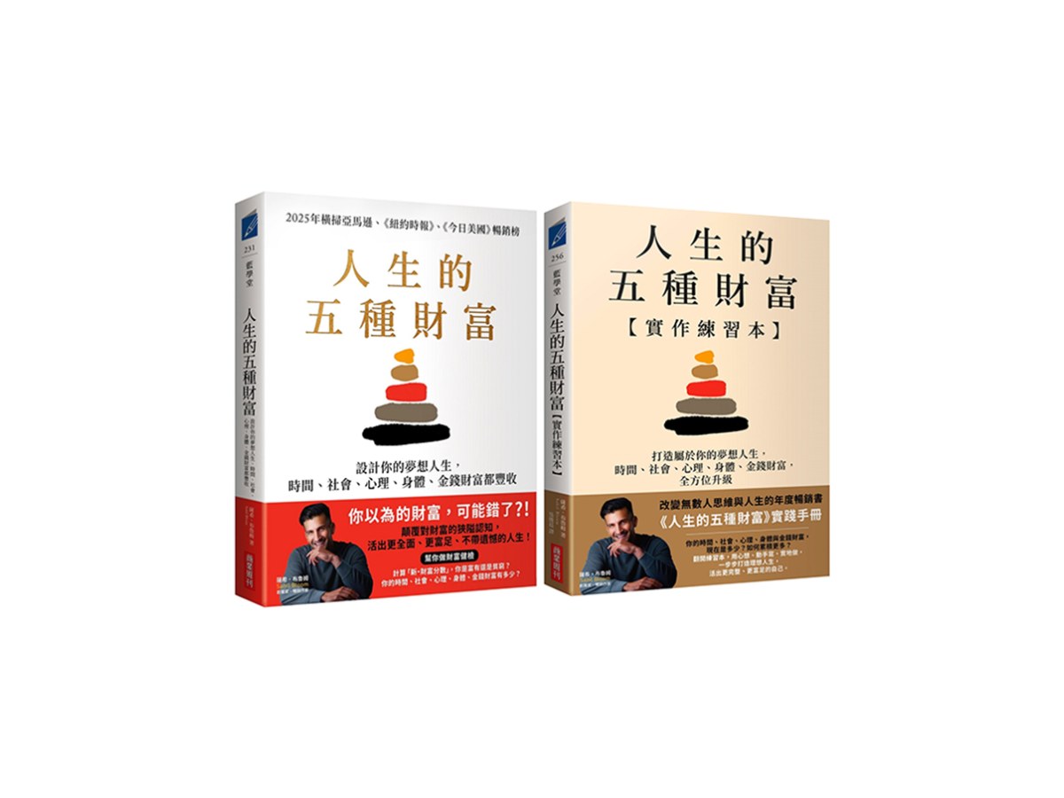 人生的五種財富【實踐套書】（《人生的五種財富》+《人生的五種財富【實作練習本】》共兩冊）