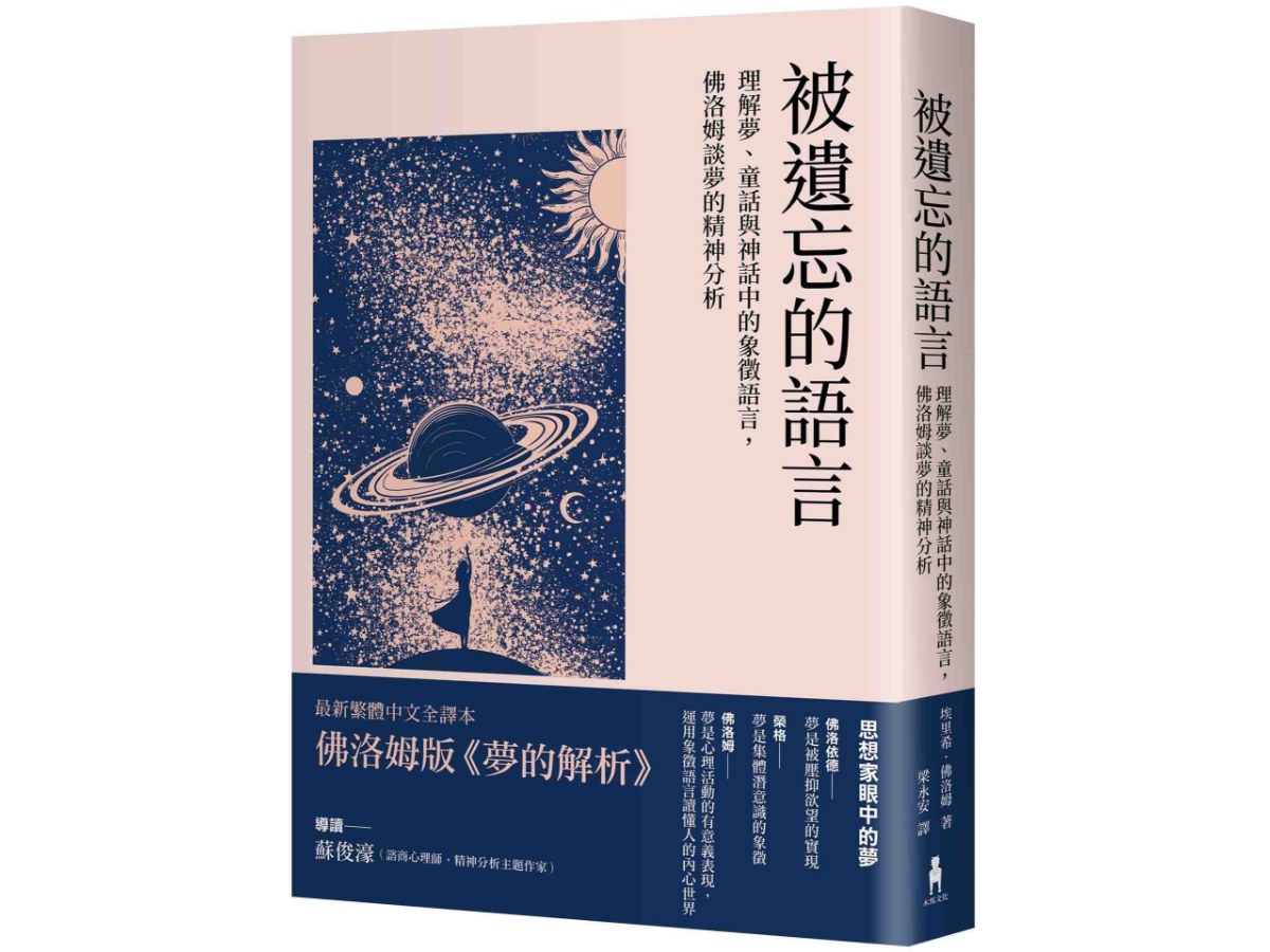 被遺忘的語言：理解夢、童話與神話中的象徵語言，佛洛姆談夢的精神分析