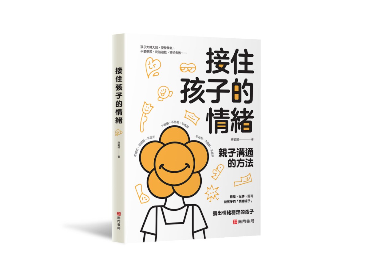 接住孩子的情緒