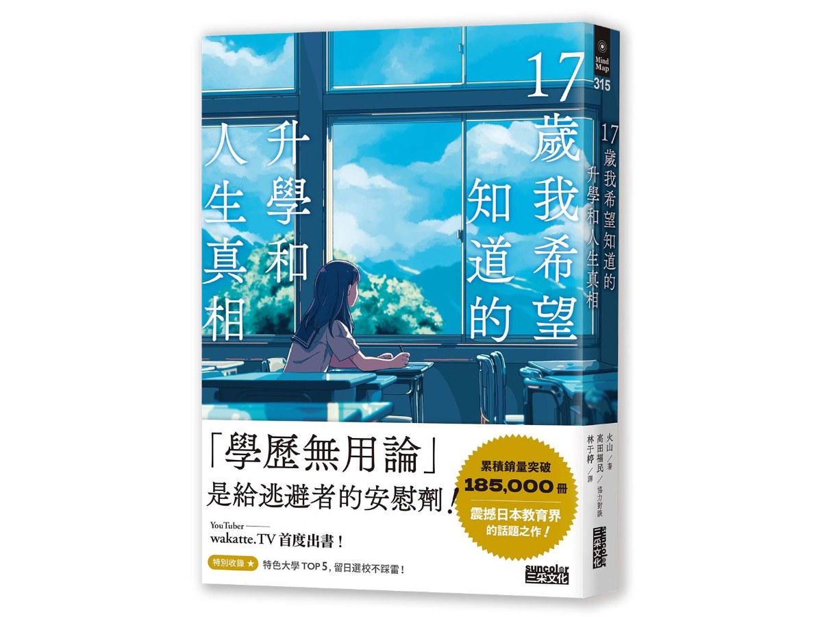17歲我希望知道的升學和人生真相【震撼日本教育界的話題之作！】