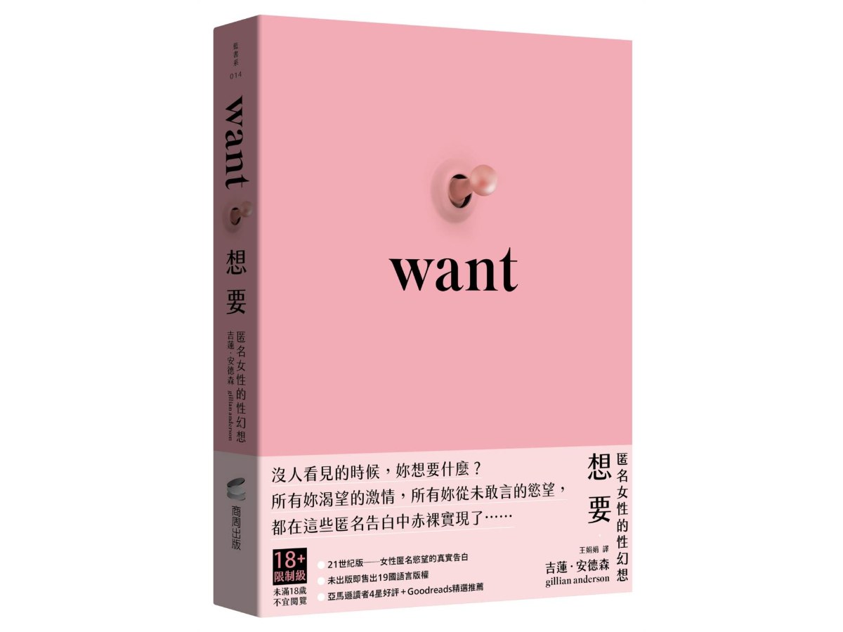 想要：匿名女性的性幻想（未出版即售出19國語言版權．《X檔案》《性愛自修室》吉蓮．安德森Gillian Anderson編著）