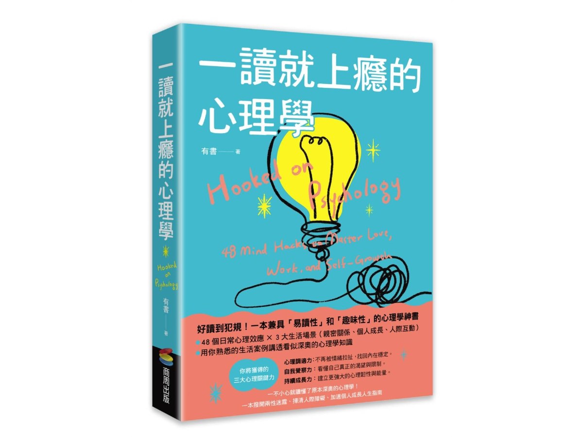 一讀就上癮的心理學：一不小心就讀懂了原本深奧的心理學！