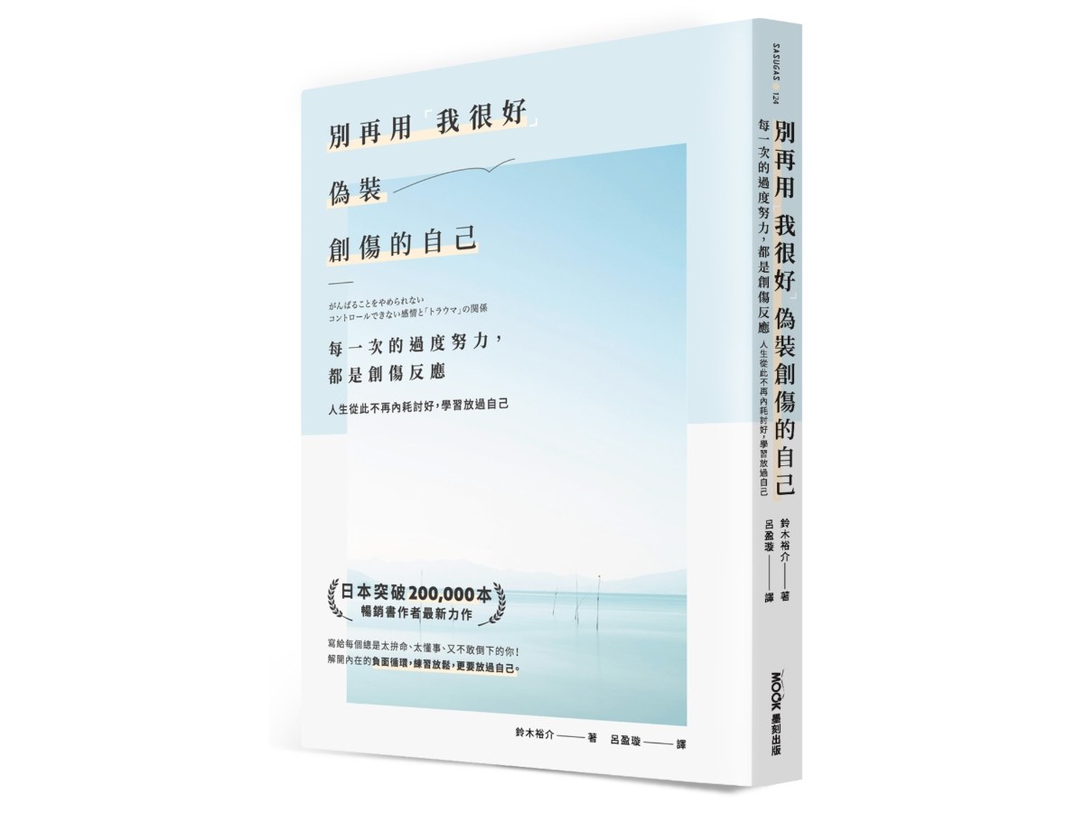 別再用「我很好」，偽裝創傷的自己：每一次的過度努力，都是創傷反應，人生從此不再內耗討好，學習放過自己