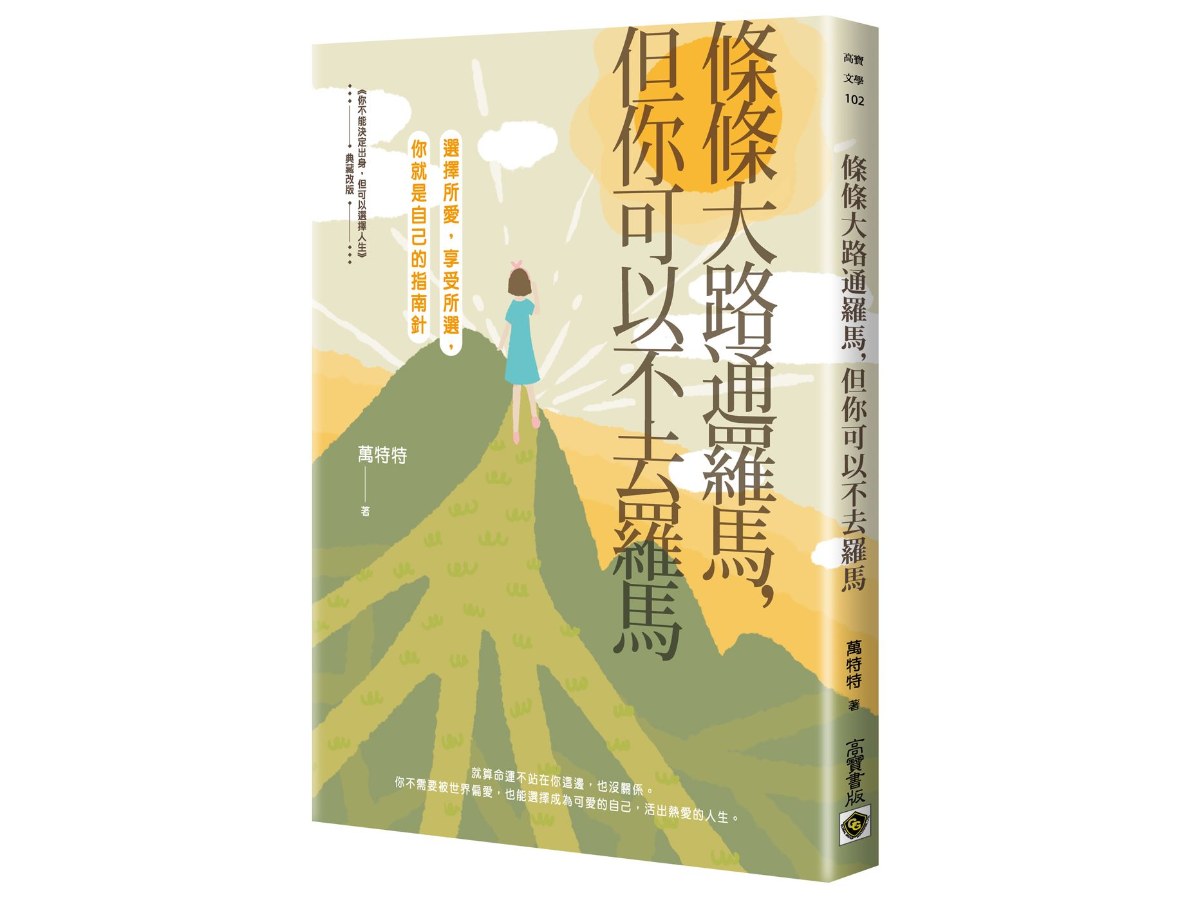條條大路通羅馬，但你可以不去羅馬： 選擇所愛，享受所選，你就是自己的指南針