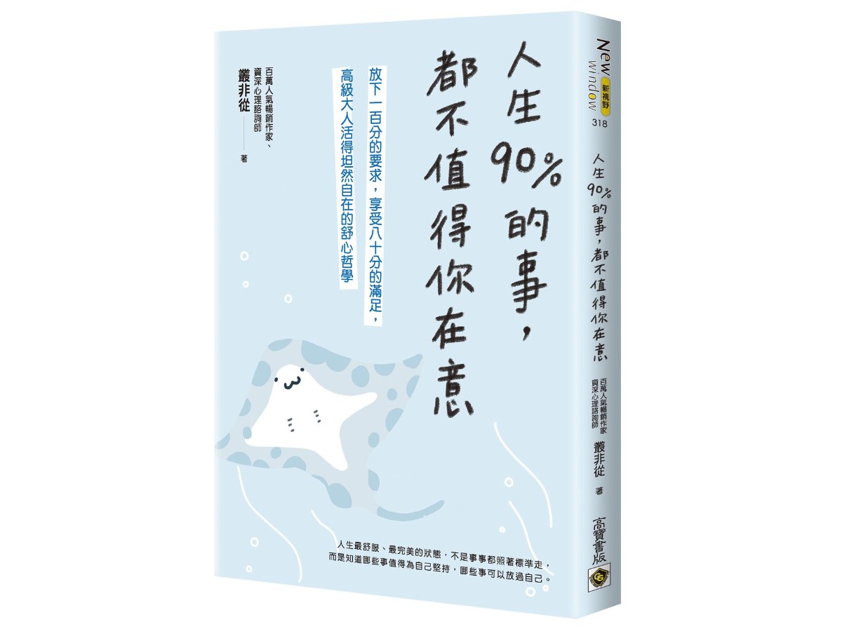 人生90％的事，都不值得你在意：放下一百分的要求，享受八十分的滿足，高級大人活得坦然自在的舒心哲學