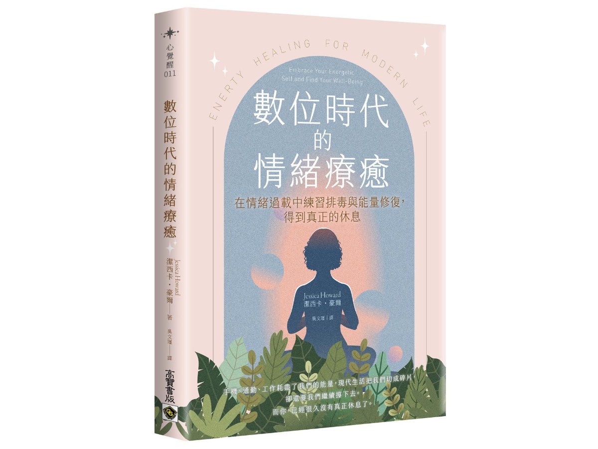 數位時代的情緒療癒：在過載的情緒疲勞中練習排毒，得到真正的休息