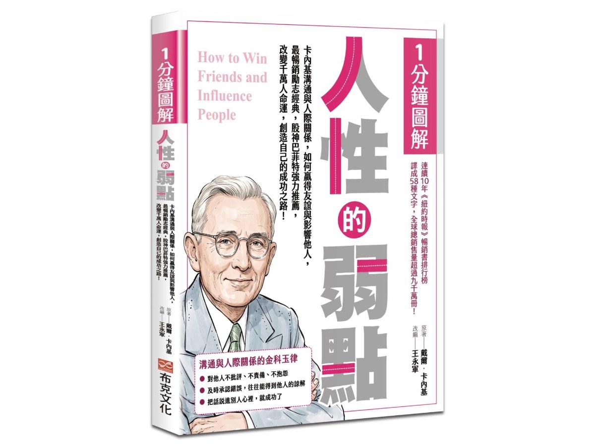 1分鐘圖解人性的弱點：卡內基溝通與人際關係，如何贏得友誼與影響他人，最暢銷勵志經典，股神巴菲特強力推薦，改變千萬人命運，創造自己的成功之路！