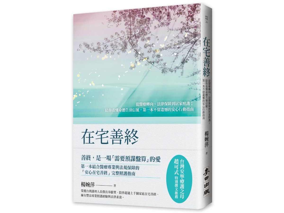 在宅善終－從醫療轉向、法律保障到居家照護；陪你看懂身體告別信號，第一本不留遺憾的安心行動指南